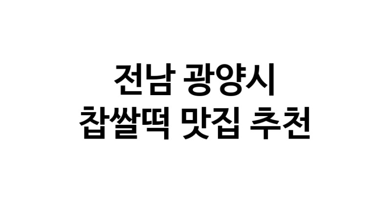 DE.dodo | 찹쌀떡맛집추천 전남 광양시 찹쌀떡전문점 소개합니다 방문해보세요 DE.dodo | 찹쌀떡맛집추천 전남 광양시 찹쌀떡전문점 소개합니다 방문해보세요