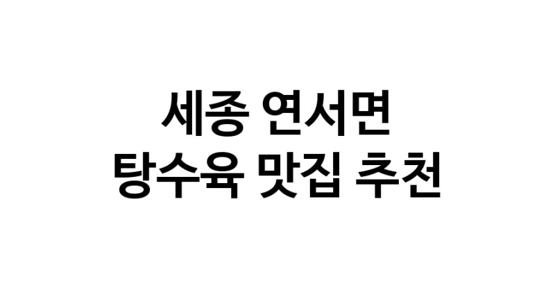 DE.dodo | 탕수육잘하는 맛집 추천합니다 세종 연서면에서 탕수육전문점 방문해 보세요 white.Image3__800_800-15