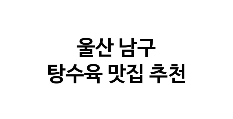DE.dodo | 탕수육추천 울산 남구 탕수육잘하는 맛집 방문해 보세요 white.Image3__800_800-18