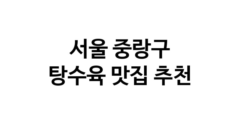 DE.dodo | 탕수육추천 서울 중랑구 탕수육잘하는 맛집 방문해 보세요 white.Image3__800_800-2