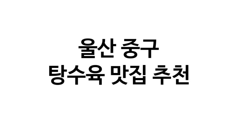 DE.dodo | 울산 중구에서 탕수육 맛있는집 소개합니다 탕수육전문점 방문해 보세요 white.Image3__800_800-22