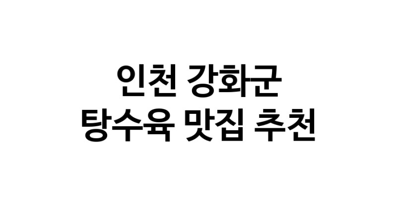 DE.dodo | 탕수육맛집추천 인천 강화군 탕수육전문점 소개합니다 방문해보세요 white.Image3__800_800-23