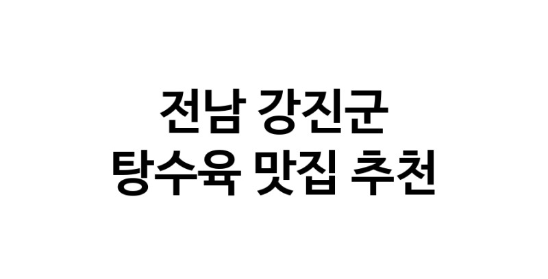 DE.dodo | 전남 강진군 탕수육맛집 탕수육 전문점 방문해 보세요 white.Image3__800_800-33