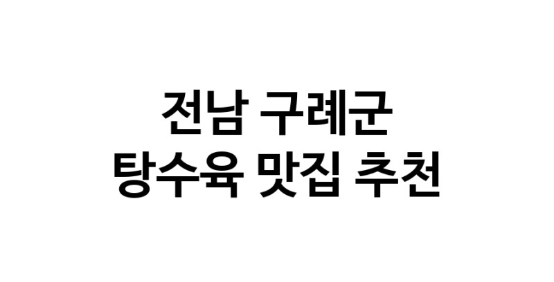 DE.dodo | 탕수육잘하는 맛집 추천합니다 전남 구례군에서 탕수육전문점 방문해 보세요 white.Image3__800_800-36