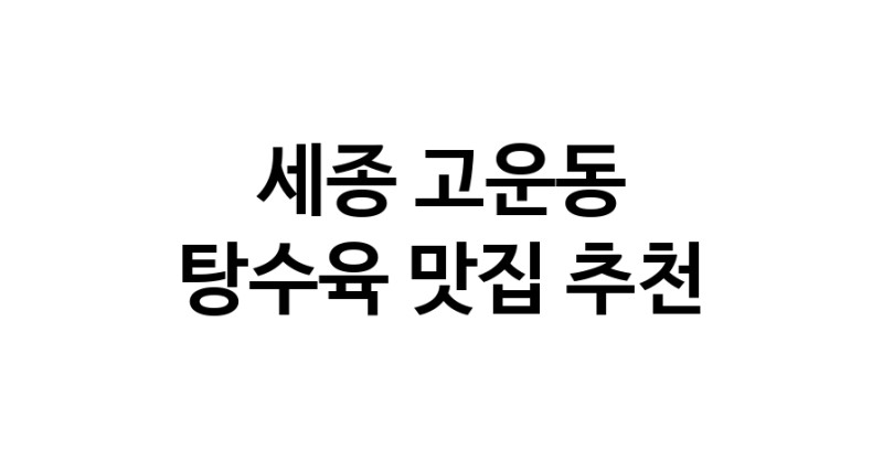 DE.dodo | 탕수육맛집추천 세종 고운동 탕수육전문점 소개합니다 방문해보세요 white.Image3__800_800-4