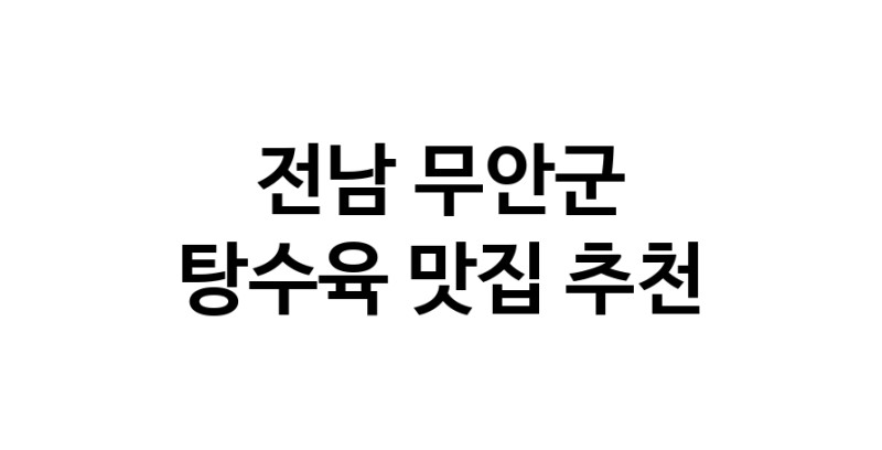 DE.dodo | 전남 무안군에서 탕수육 맛있는집 소개합니다 탕수육전문점 방문해 보세요 white.Image3__800_800-40