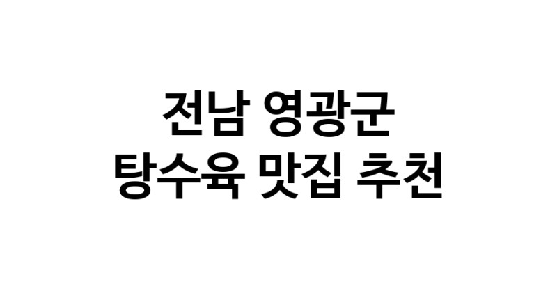 DE.dodo | 탕수육맛집추천 전남 영광군 탕수육전문점 소개합니다 방문해보세요 white.Image3__800_800-45
