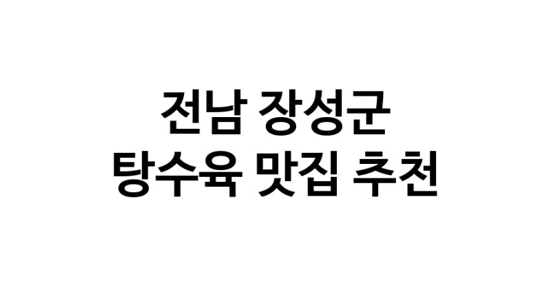 DE.dodo | 탕수육잘하는 맛집 추천합니다 전남 장성군에서 탕수육전문점 방문해 보세요 white.Image3__800_800-47