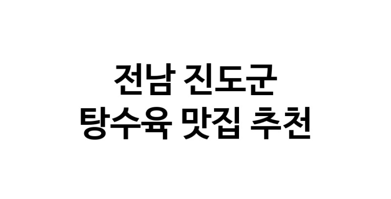DE.dodo | 전남 진도군 탕수육맛집 탕수육 전문점 방문해 보세요 white.Image3__800_800-48