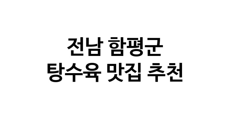 DE.dodo | 탕수육맛집추천 전남 함평군 탕수육전문점 소개합니다 방문해보세요 white.Image3__800_800-49