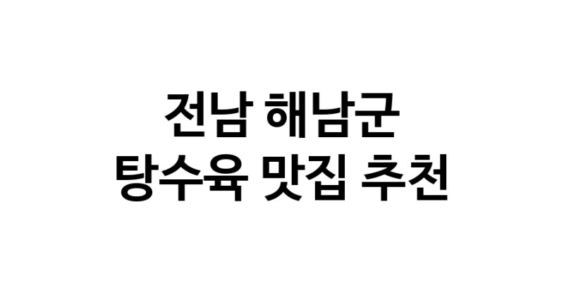 DE.dodo | 탕수육맛집추천 전남 해남군 탕수육전문점 소개합니다 방문해보세요 white.Image3__800_800-50
