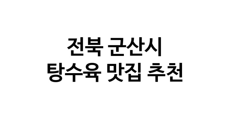 DE.dodo | 탕수육맛집추천 전북 군산시 탕수육전문점 소개합니다 방문해보세요 white.Image3__800_800-53