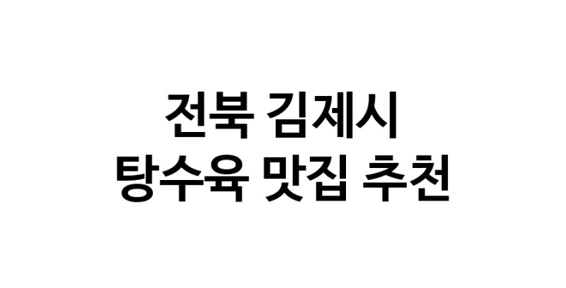 DE.dodo | 탕수육추천 전북 김제시 탕수육잘하는 맛집 방문해 보세요 white.Image3__800_800-54