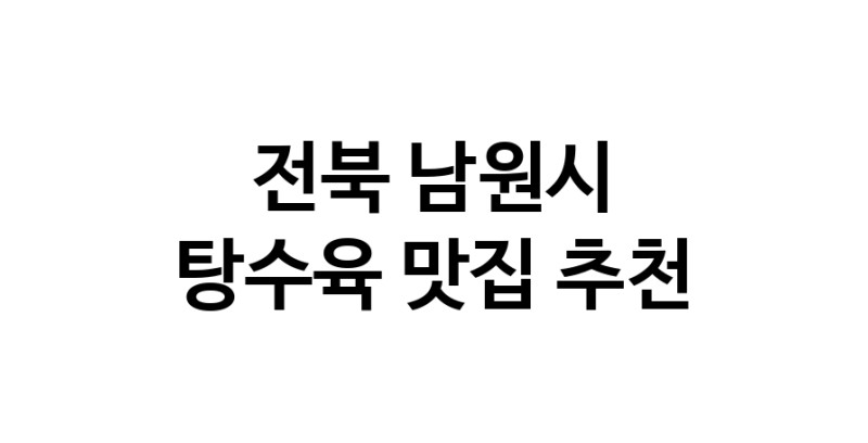 DE.dodo | 탕수육맛집추천 전북 남원시 탕수육전문점 소개합니다 방문해보세요 white.Image3__800_800-55