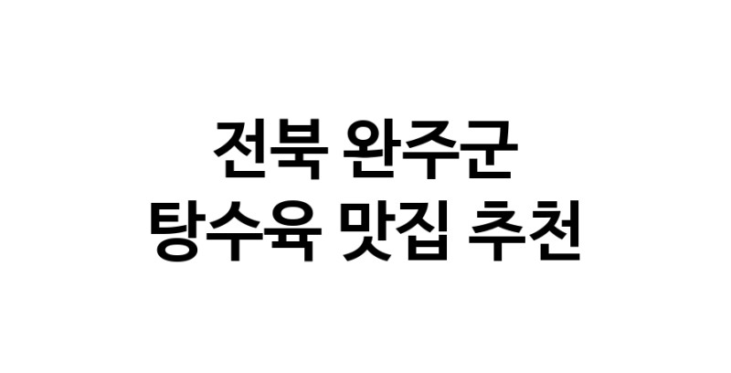 DE.dodo | 전북 완주군 탕수육맛집 탕수육 전문점 방문해 보세요 white.Image3__800_800-59