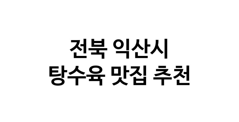 DE.dodo | 탕수육잘하는 맛집 추천합니다 전북 익산시에서 탕수육전문점 방문해 보세요 white.Image3__800_800-60