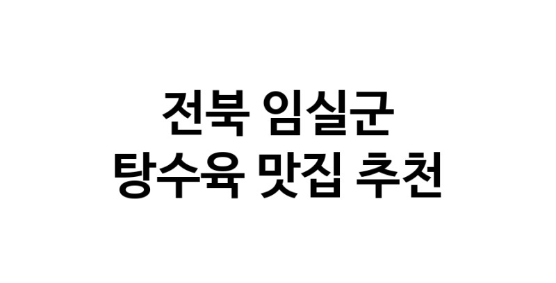 DE.dodo | 전북 임실군 탕수육맛집 탕수육 전문점 방문해 보세요 white.Image3__800_800-61