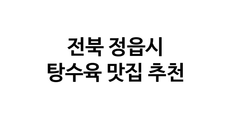 DE.dodo | 전북 정읍시 탕수육 추천 가까운 탕수육맛집 소개합니다 white.Image3__800_800-64