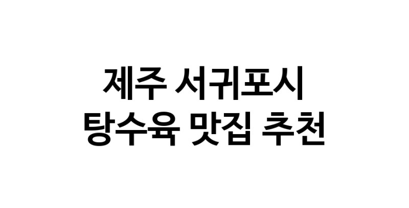 DE.dodo | 제주 서귀포시 탕수육맛집 탕수육 전문점 방문해 보세요 white.Image3__800_800-65