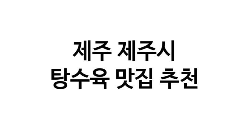 DE.dodo | 제주 제주시 탕수육맛집 탕수육 전문점 방문해 보세요 white.Image3__800_800-66