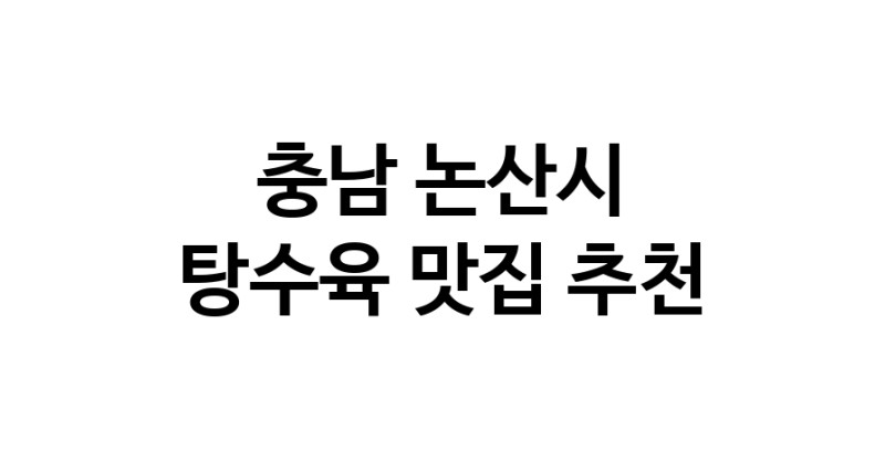 DE.dodo | 충남 논산시 탕수육맛집 탕수육 전문점 방문해 보세요 white.Image3__800_800-70