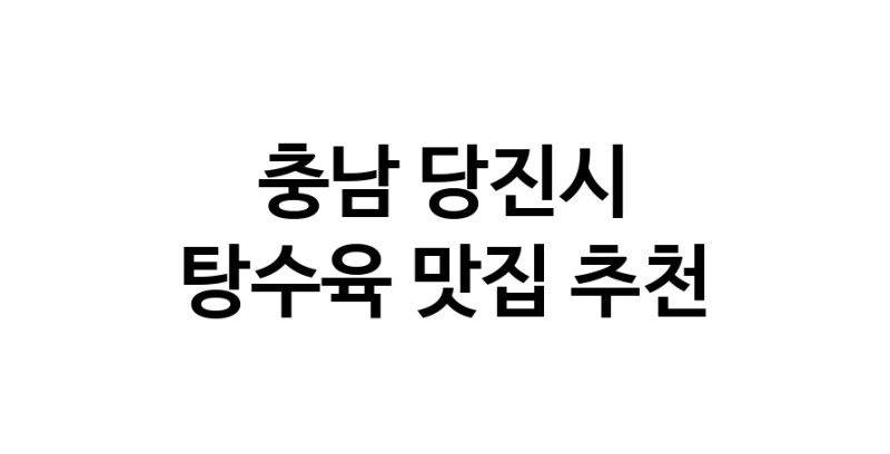 DE.dodo | 탕수육맛집추천 충남 당진시 탕수육전문점 소개합니다 방문해보세요 white.Image3__800_800-71