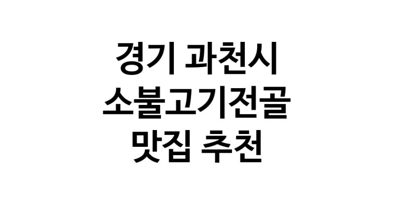 DE.dodo | 경기 과천시에서 소불고기전골 맛있는집 소개합니다 소불고기전골전문점 방문해 보세요 white.Image3__800_800-15