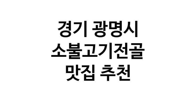 DE.dodo | 소불고기전골추천 경기 광명시 소불고기전골잘하는 맛집 방문해 보세요 white.Image3__800_800-16