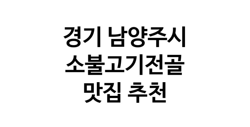 DE.dodo | 소불고기전골맛집추천 경기 남양주시 소불고기전골전문점 소개합니다 방문해보세요 white.Image3__800_800-21