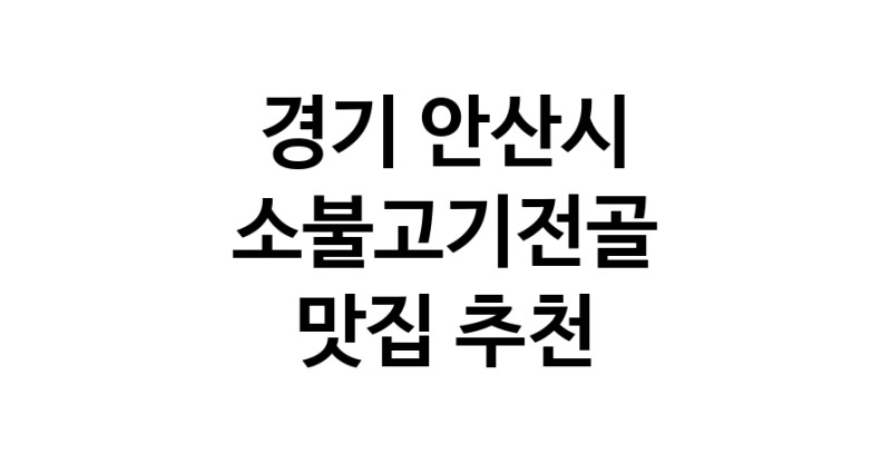 DE.dodo | 소불고기전골추천 경기 안산시 소불고기전골잘하는 맛집 방문해 보세요 white.Image3__800_800-27