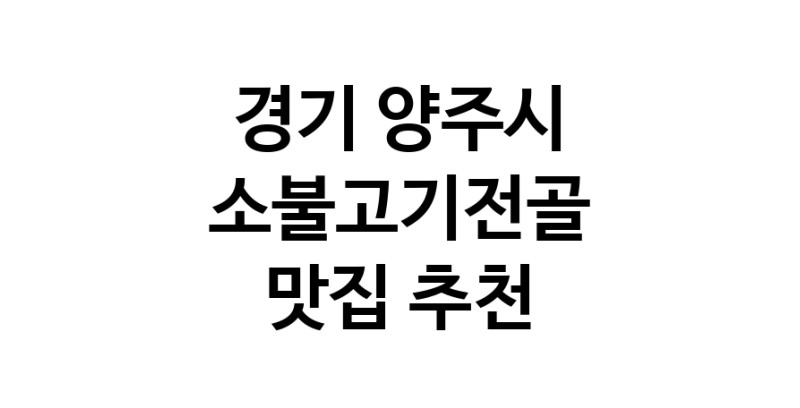 DE.dodo | 소불고기전골맛집추천 경기 양주시 소불고기전골전문점 소개합니다 방문해보세요 white.Image3__800_800-30