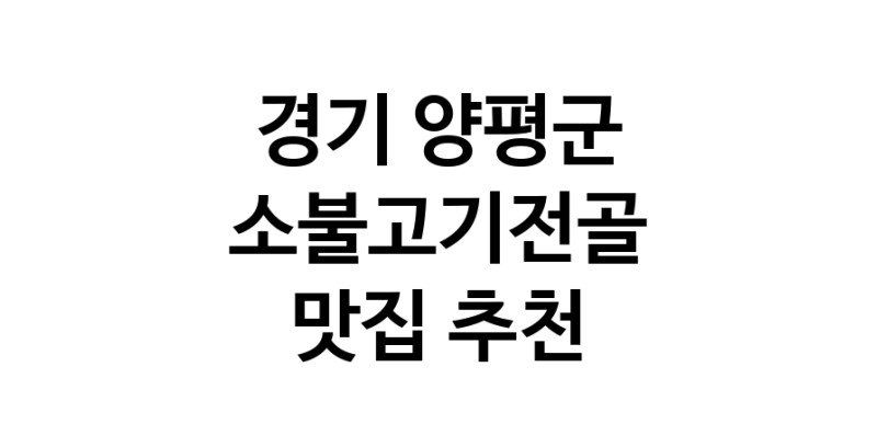 DE.dodo | 소불고기전골맛집추천 경기 양평군 소불고기전골전문점 소개합니다 방문해보세요 white.Image3__800_800-31