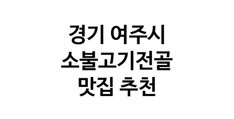 DE.dodo | 소불고기전골맛집추천 경기 여주시 소불고기전골전문점 소개합니다 방문해보세요 white.Image3__800_800-32