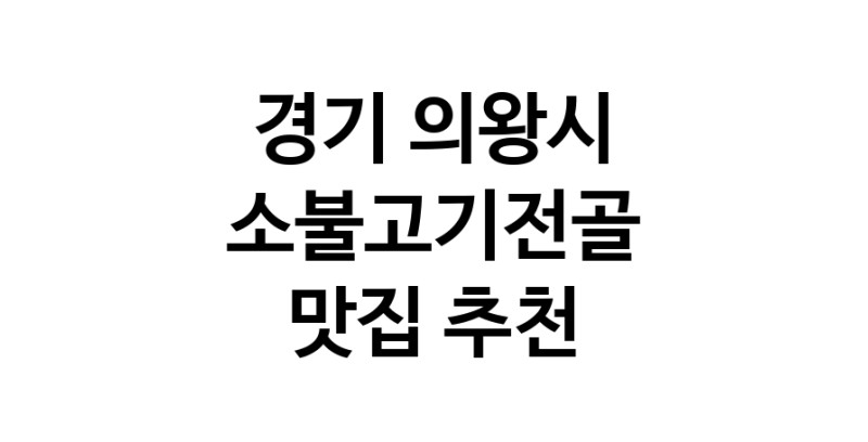 DE.dodo | 경기 의왕시에서 소불고기전골 맛있는집 소개합니다 소불고기전골전문점 방문해 보세요 white.Image3__800_800-36