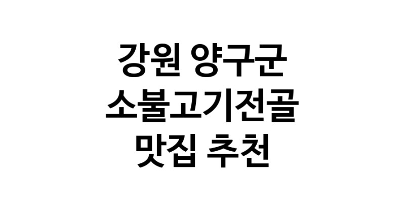 DE.dodo | 소불고기전골잘하는 맛집 추천합니다 강원 양구군에서 소불고기전골전문점 방문해 보세요 white.Image3__800_800-4