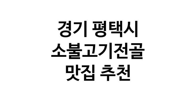 DE.dodo | 경기 평택시 소불고기전골맛집 소불고기전골 전문점 방문해 보세요 white.Image3__800_800-40