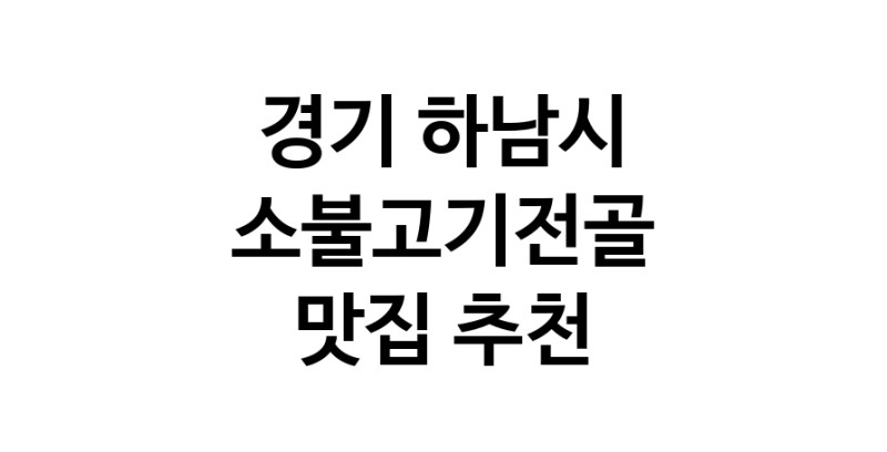 DE.dodo | 경기 하남시에서 소불고기전골 맛있는집 소개합니다 소불고기전골전문점 방문해 보세요 white.Image3__800_800-42