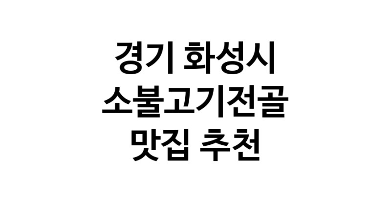 DE.dodo | 경기 화성시에서 소불고기전골 맛있는집 소개합니다 소불고기전골전문점 방문해 보세요 white.Image3__800_800-43