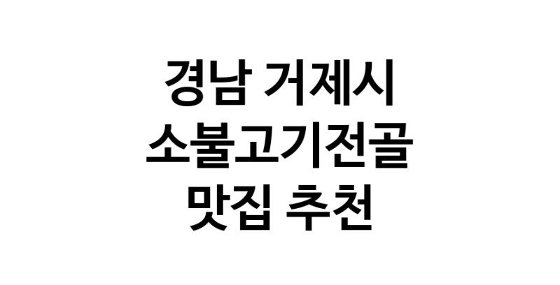 DE.dodo | 경남 거제시 소불고기전골맛집 소불고기전골 전문점 방문해 보세요 white.Image3__800_800-44