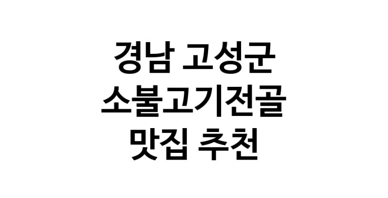 DE.dodo | 경남 고성군에서 소불고기전골 맛있는집 소개합니다 소불고기전골전문점 방문해 보세요 white.Image3__800_800-46