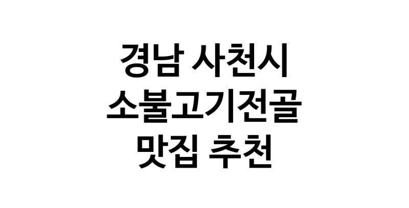DE.dodo | 소불고기전골추천 경남 사천시 소불고기전골잘하는 맛집 방문해 보세요 white.Image3__800_800-50