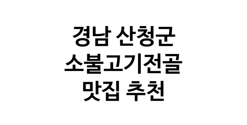 DE.dodo | 경남 산청군에서 소불고기전골 맛있는집 소개합니다 소불고기전골전문점 방문해 보세요 white.Image3__800_800-51