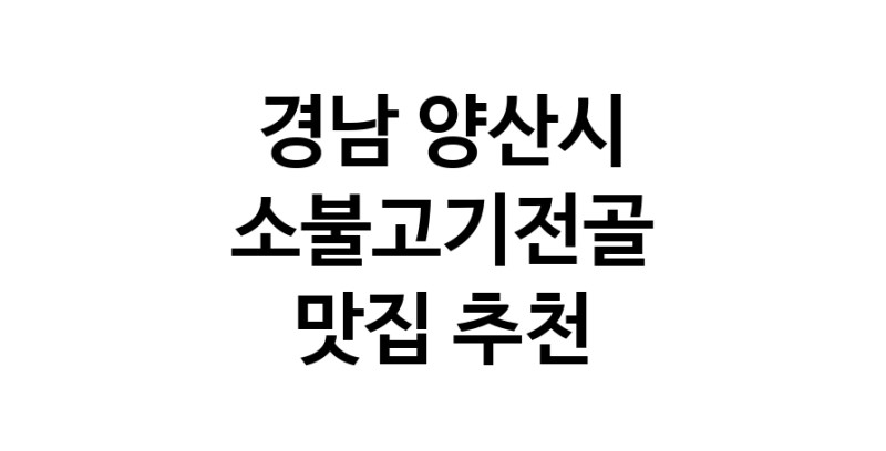 DE.dodo | 경남 양산시에서 소불고기전골 맛있는집 소개합니다 소불고기전골전문점 방문해 보세요 white.Image3__800_800-53