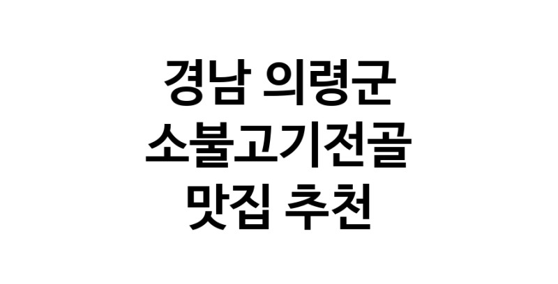 DE.dodo | 경남 의령군 소불고기전골 추천 가까운 소불고기전골맛집 소개합니다 white.Image3__800_800-54
