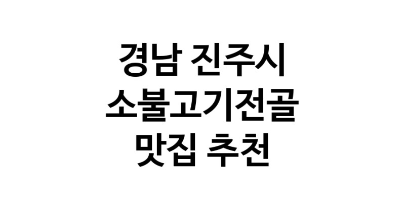 DE.dodo | 소불고기전골잘하는 맛집 추천합니다 경남 진주시에서 소불고기전골전문점 방문해 보세요 white.Image3__800_800-55