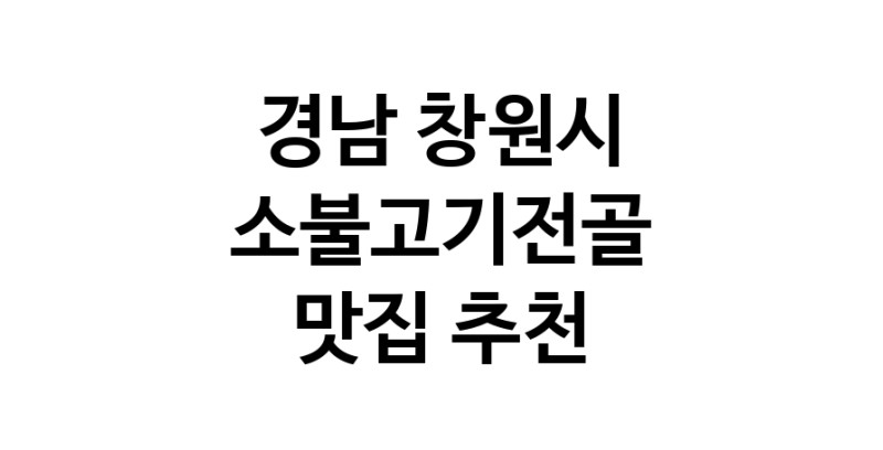 DE.dodo | 경남 창원시에서 소불고기전골 맛있는집 소개합니다 소불고기전골전문점 방문해 보세요 white.Image3__800_800-57