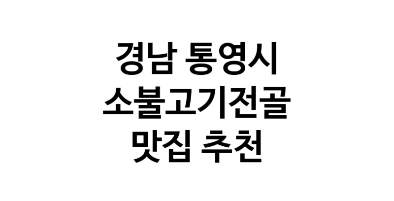 DE.dodo | 소불고기전골맛집추천 경남 통영시 소불고기전골전문점 소개합니다 방문해보세요 white.Image3__800_800-58