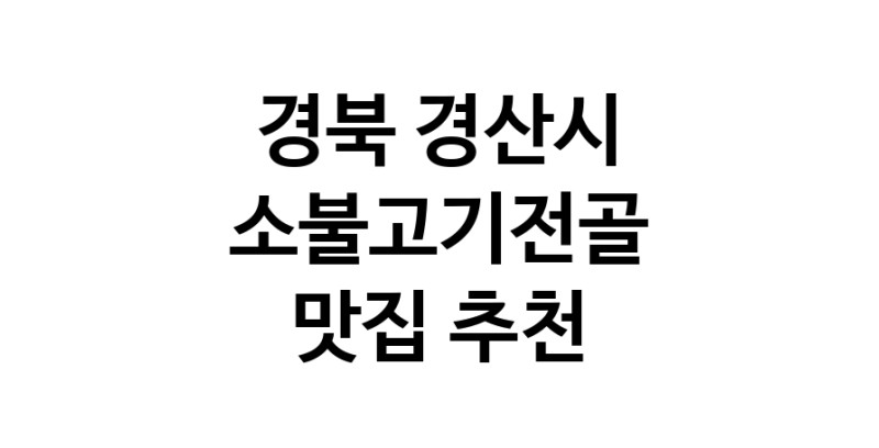 DE.dodo | 소불고기전골잘하는 맛집 추천합니다 경북 경산시에서 소불고기전골전문점 방문해 보세요