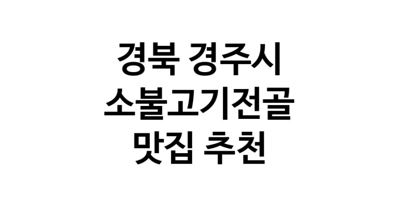 DE.dodo | 경북 경주시 소불고기전골 추천 가까운 소불고기전골맛집 소개합니다 DE.dodo | 경북 경주시 소불고기전골 추천 가까운 소불고기전골맛집 소개합니다