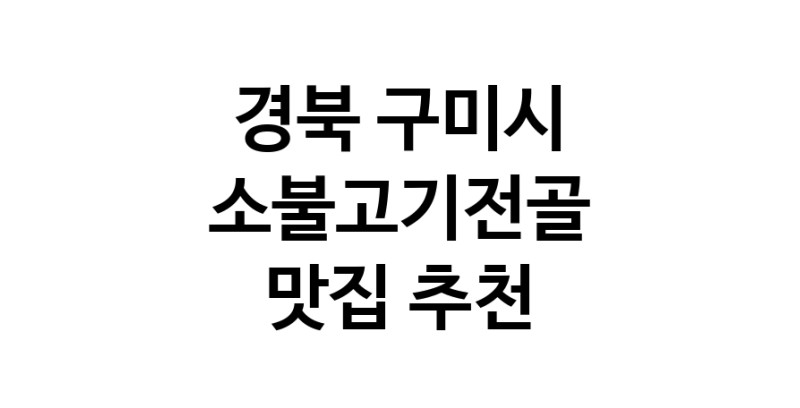 DE.dodo | 소불고기전골잘하는 맛집 추천합니다 경북 구미시에서 소불고기전골전문점 방문해 보세요